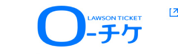Lawson Ticket. O-チケ
