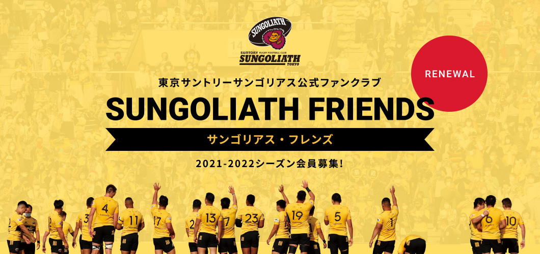 東京サントリーサンゴリアス公式ファンクラブ サンゴリアス・フレンズ 2021-2022シーズン会員募集！