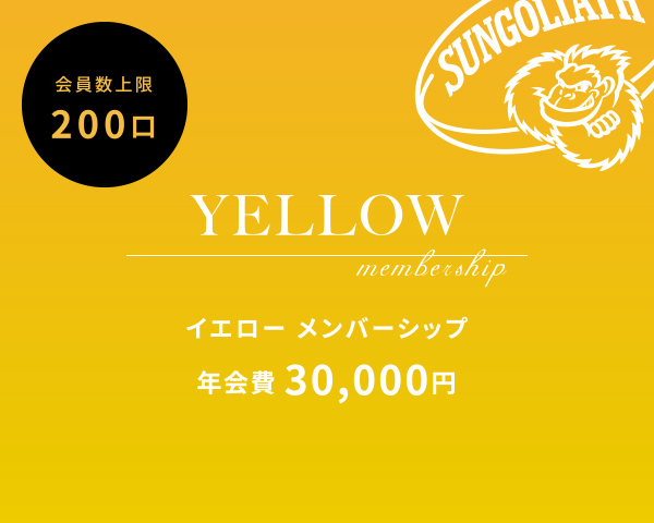 イエローメンバーシップ 年会費30,000円. 会員数上限200口