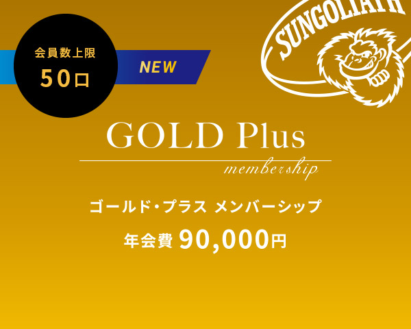 ゴールド・プラスメンバーシップ 年会費90,000円. 会員数上限50口