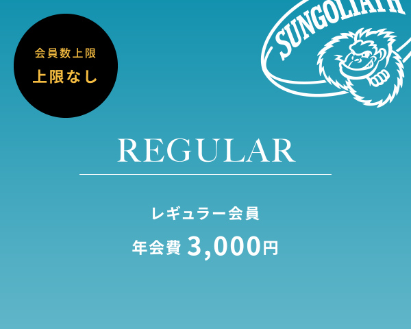 レギュラー会員 年会費3,000円. 会員数上限なし