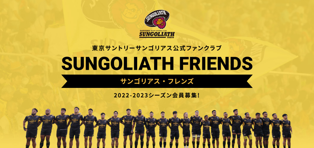 東京サントリーサンゴリアス公式ファンクラブ サンゴリアス・フレンズ 2022-2023シーズン会員募集！