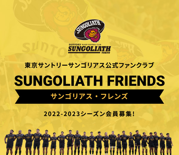 東京サントリーサンゴリアス公式ファンクラブ サンゴリアス・フレンズ 2022-2023シーズン会員募集！