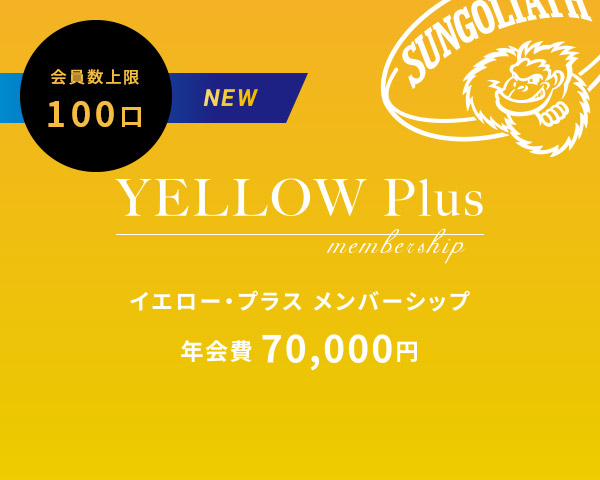 イエロー・プラスメンバーシップ 年会費70,000円. 会員数上限100口